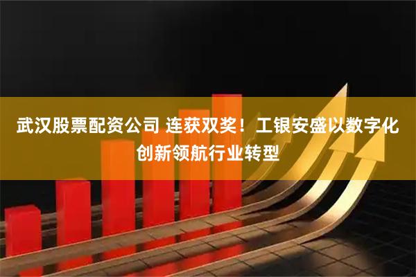 武汉股票配资公司 连获双奖！工银安盛以数字化创新领航行业转型